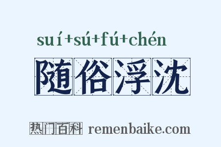 随俗浮沈是什么意思的图片
